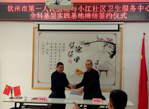 教学 | 签约第二个全科基层实践基地 