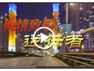 倾情致敬逆行者