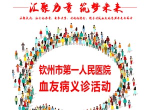 血友病义诊告示