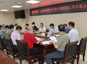 我院院召开医疗乱象专项治理工作布置会