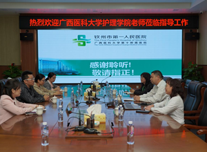 广西医科大学护理学院老师莅临我院进行护理实习教学检查