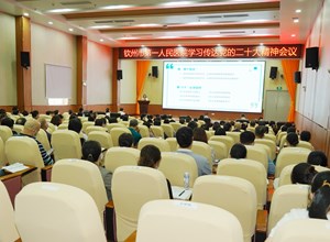 钦州市第一人民医院党委学习传达党的二十大精神