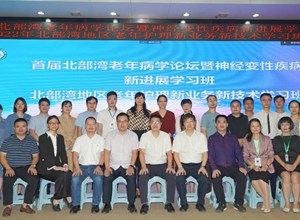 钦州市第一人民医院成功举办首届北部湾老年病学论坛暨神经变性疾病新进展学习班