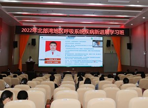 学术 | 钦州市第一人民医院举办2022 年北部湾地区呼吸系统疾病新进展学习班