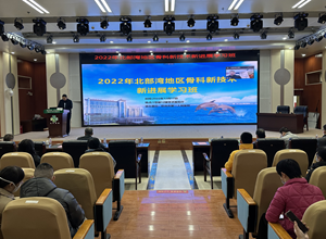 守正创新，笃行致远——我院成功举办2022年北部湾地区骨科新技术新进展学习班