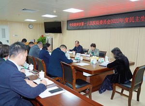 院党委召开2022年度民主生活会