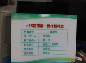 e6S管理第一批样板科室放射科正式启动