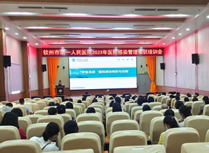 钦州市第一人民医院开展医院感染管理相关知识的培训