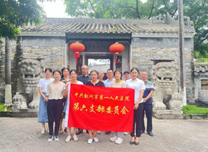 钦州市第一人民医院第六党支部开展“缅怀民族英雄 树立廉政新风”的主题党日活动