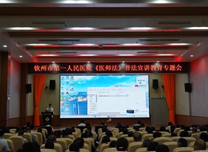 钦州市第一人民医院开展《医师法》普法宣传活动 