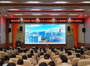 钦州市第一人民医院召开《医疗机构工作人员廉洁从业九项准则》专题学习会
