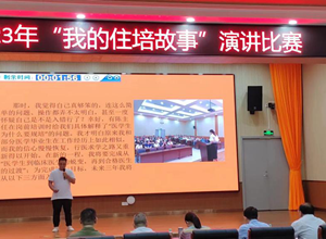 我院成功举办首届“我的住培故事”演讲比赛