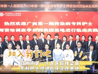 钦州市第一人民医院传染病专科护士培训临床实践基地