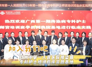 钦州市第一人民医院传染病专科护士培训临床实践基地