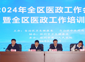 2024年全区医政工作会议、全区护理工作会议暨全区医政工作培训班在我院召开