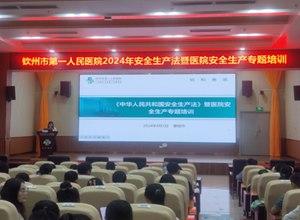 钦州市第一人民医院举办安全生产法律法规专题培训会