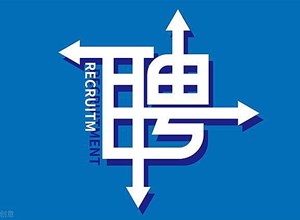 “职”等您来！急招1名医学美容科医师