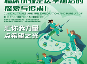 2024年国际临床试验日｜汇你我力量，点亮医学前沿的希望之光