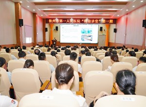 钦州市第一人民医院启动精益管理工作