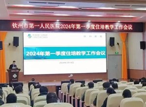 医教一体 | 钦州市第一人民医院召开住培教学工作会议