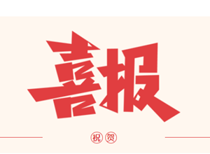 喜报！钦州市第一人民医院顺利通过自治区卫生健康委三级甲等综合医院复审