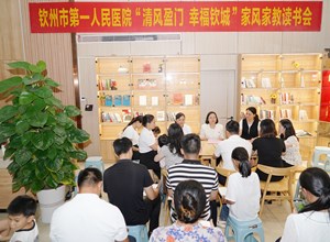 钦州市第一人民医院举办“清风盈门 幸福钦城”家风家教读书会