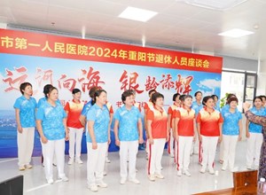 情暖桑榆（一）｜钦州市第一人民医院开展退休职工重阳节座谈会及走访慰问敬老爱老活动