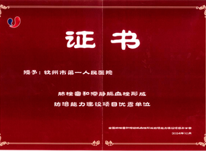 再添“国字号”荣誉！我院荣获全国肺栓塞和深静脉血栓形成防治能力建设项目优秀单位称号