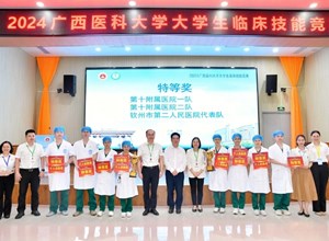 2024年广西医科大学大学生临床技能竞赛在我院顺利举办