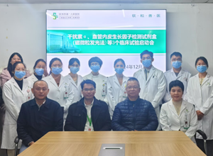 科研赋能促学科建设I我院召开《干扰素α、干扰素γ、血管内皮生长因子检测试剂盒(磁微粒发光法)》等3个临床试验项目启动会