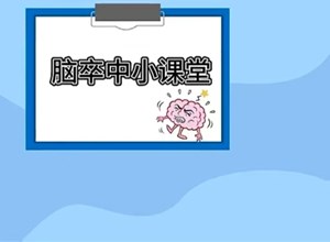 冬季预防脑卒中 | 保暖防“卒”，莫要等“风”来