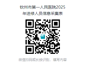 钦州市第一人民医院2025年第二期进修护士招生简介