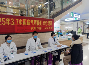 钦州市第一人民医院举办“中国疝气宣传日”义诊活动