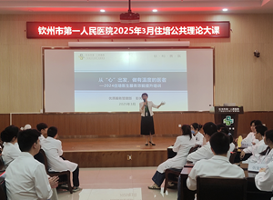 住培教学｜钦州市第一人民医院举办住培公共理论大课培训