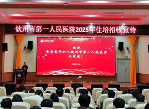 住培教学｜钦州市第一人民医院举办2025年住院医师规范化培训招生宣讲会