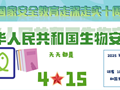 守护国家安全，共筑健康防线 | 钦州市第一人民医院开展全民国家安全教育日暨生物安全知识宣传活动