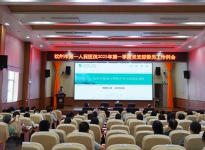 钦州市第一人民医院召开党支部书记述职评议会暨党的建设工作会议