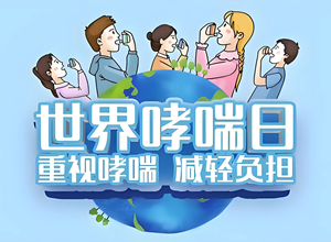 守护呼吸健康，传递医者仁心 | 我院举办“世界哮喘日”义诊活动