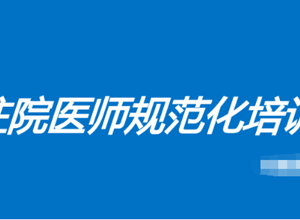 钦州市第一人民医院关于2025年第一批住院医师规范化培训学员拟招录结果的公示
