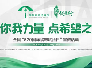 520国际临床试验日--“试”向健康行，致敬背后的无名英雄！