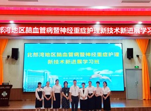 学术交流｜钦州市第一人民医院举办北部湾地区脑血管病暨神经重症护理新技术新进展学习班