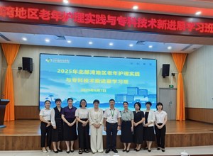 学术交流 | 钦州市第一人民医院举办老年护理实践与专科技术新进展学习班
