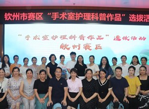 以科普传递健康 | 全市“手术室护理科普作品”选拔活动在钦州市第一人民医院举办