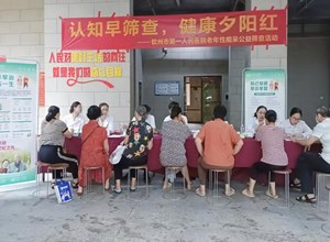 钦州市第一人民医院开展关爱老人痴呆早期筛查义诊活动