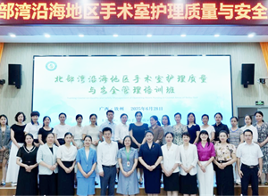 筑牢安全根基 激发创新动能｜北部湾沿海地区手术室护理质量与安全管理培训班在我院成功举办