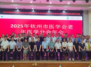 2025年钦州市医学会老年医学分会年会暨北部湾沿海地区老年医学新进展学习班在钦州市第一人民医院举办