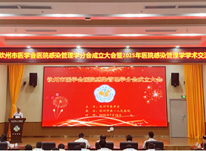 钦州市医院感染管理学分会成立暨学术会议在钦州市第一人民医院举办
