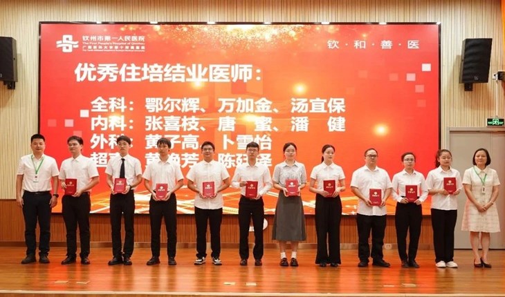 钦州市第一人民医院举办2025年住院医师规范化培训结业典礼